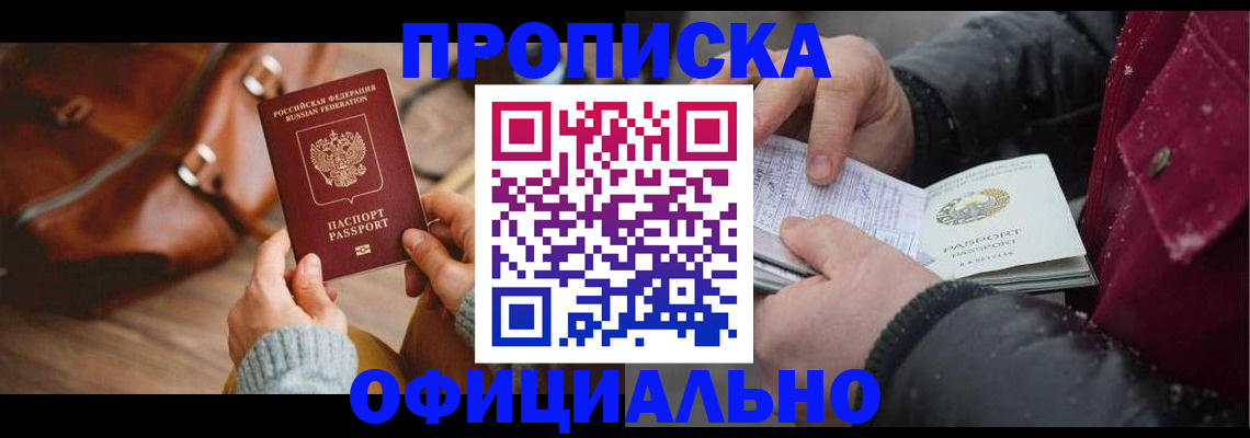 временная регистрация купить в Стрежевом